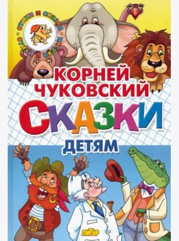 Сказки детям