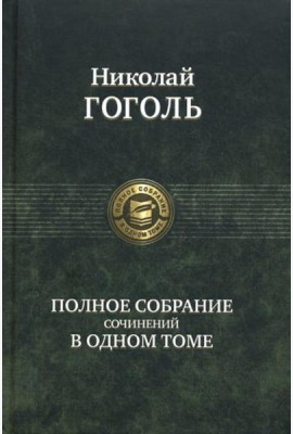 Полное собрание сочинений в одном томе