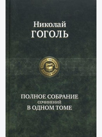 Полное собрание сочинений в одном томе