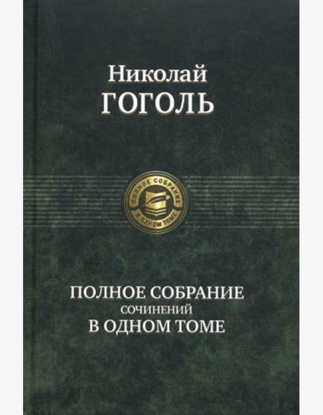 Полное собрание сочинений в одном томе