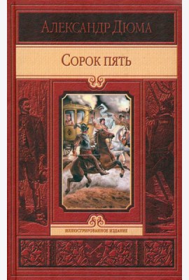 Сорок пять
