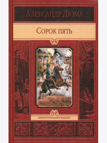 Сорок пять