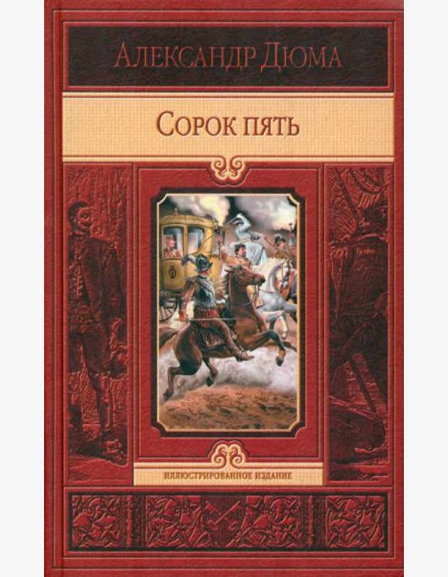 Сорок пять