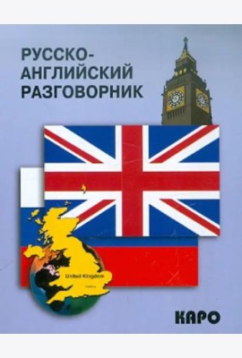 Русско-английский разговорник