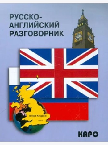 Русско-английский разговорник