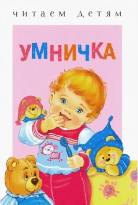 Читаем детям. Умничка
