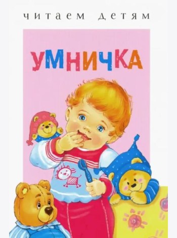 Читаем детям. Умничка