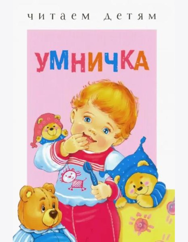 Читаем детям. Умничка