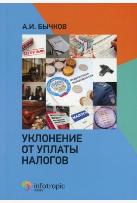 Уклонение от уплаты налогов