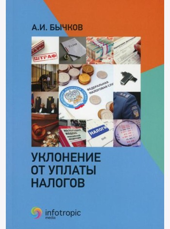 Уклонение от уплаты налогов