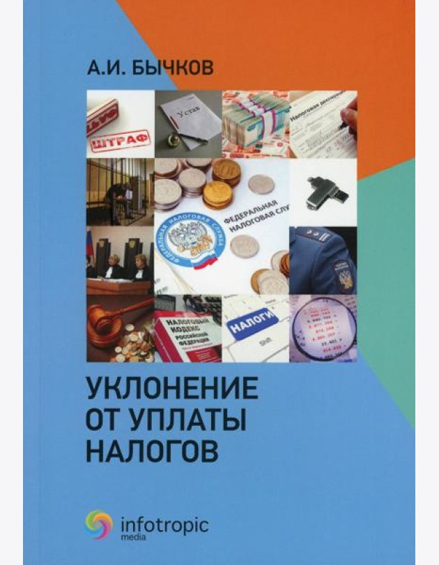 Уклонение от уплаты налогов