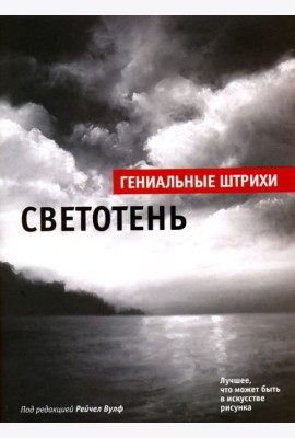 Светотень. Лучшие штрихи
