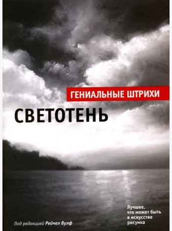 Светотень. Лучшие штрихи