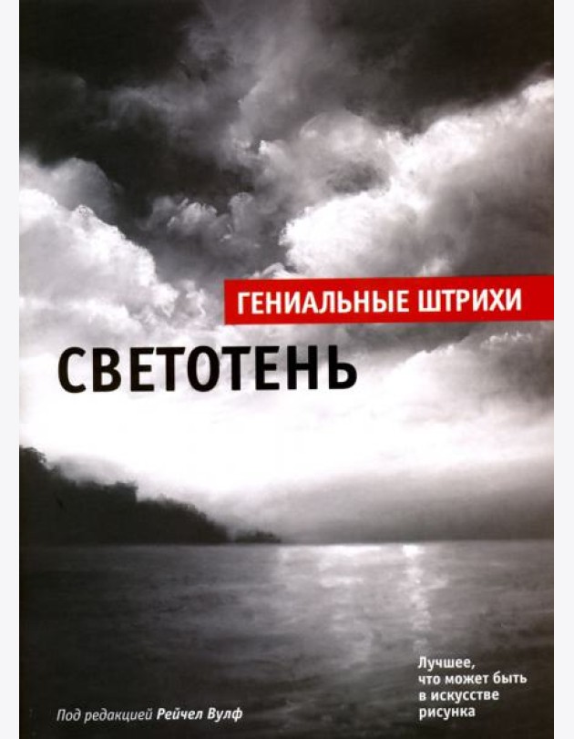 Светотень. Лучшие штрихи