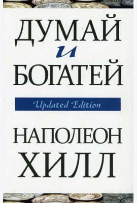 Думай и богатей (обл.)