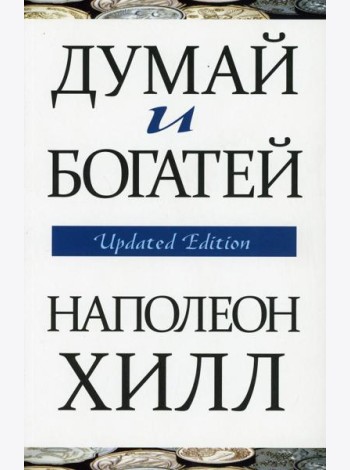 Думай и богатей (обл.)