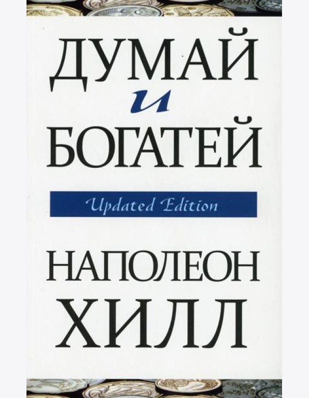 Думай и богатей (обл.)