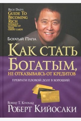 Как стать богатым, не отказываясь от кредитов