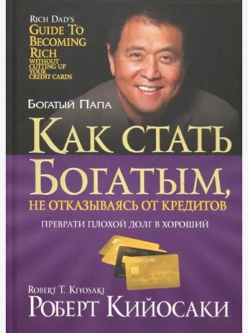 Как стать богатым, не отказываясь от кредитов