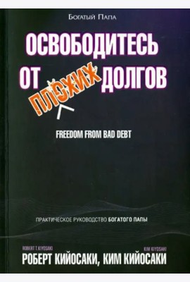 Освободитесь от плохих долгов