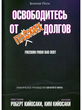 Освободитесь от плохих долгов