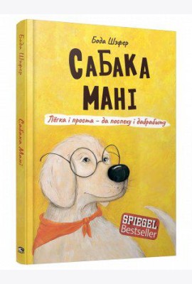 Сабака Мані. Лёгка і проста — да поспеху і дабрабыту