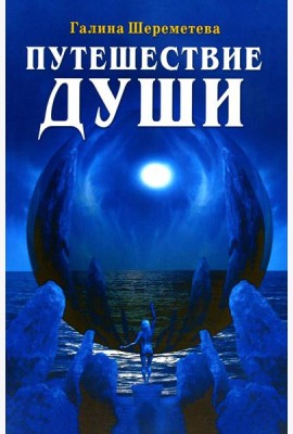 Путешествие Души. 3-е изд
