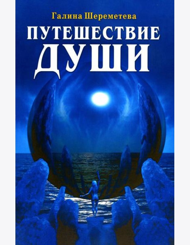 Путешествие Души. 3-е изд