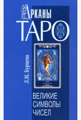 Арканы Таро. Великие символы чисел. 2-е изд