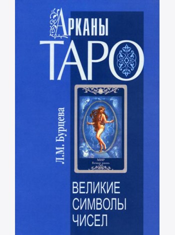 Арканы Таро. Великие символы чисел. 2-е изд