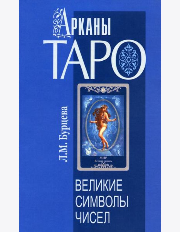 Арканы Таро. Великие символы чисел. 2-е изд
