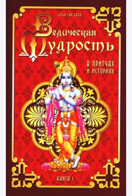 Ведическая мудрость в притчах и историях. Кн. 1. 4-е изд