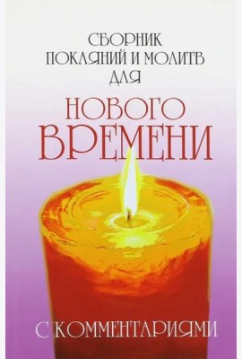 Сборник покаяний и молитв для Нового времени с комментариями