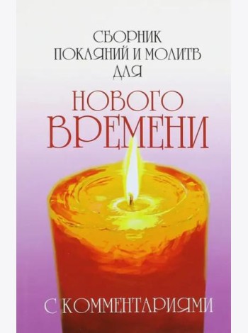 Сборник покаяний и молитв для Нового времени с комментариями