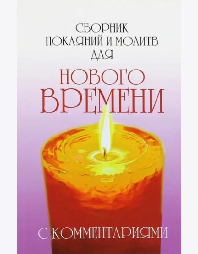 Сборник покаяний и молитв для Нового времени с комментариями