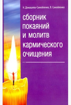 Сборник покаяний и молитв кармического очищения