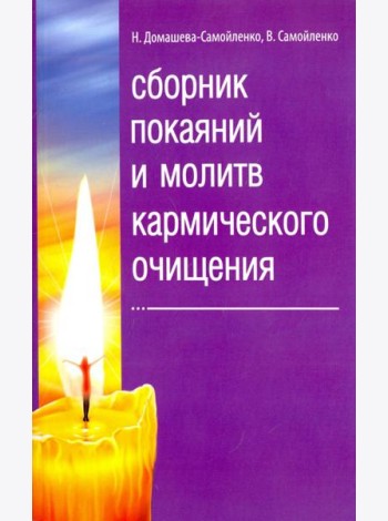 Сборник покаяний и молитв кармического очищения