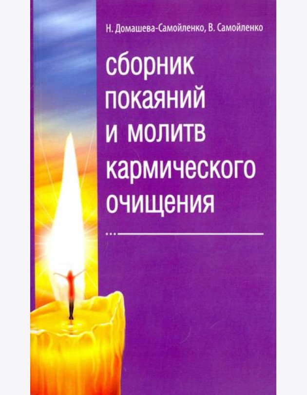 Сборник покаяний и молитв кармического очищения