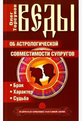 Веды об астрологической совместимости супругов. Брак. Характер. Судьба