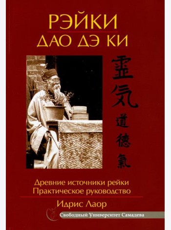 Рэйки Дао Дэ Ки. Древние источники рейки. Практическое руководство. 4-е изд., испр.и доп