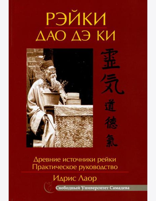 Рэйки Дао Дэ Ки. Древние источники рейки. Практическое руководство. 4-е изд., испр.и доп