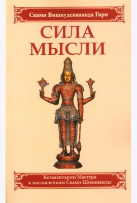 Сила мысли. Сборник устных комментариев Мастера к наставлениям Свами Шивананды. 3-е изд
