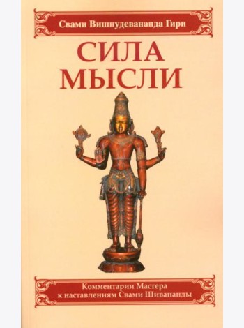 Сила мысли. Сборник устных комментариев Мастера к наставлениям Свами Шивананды. 3-е изд