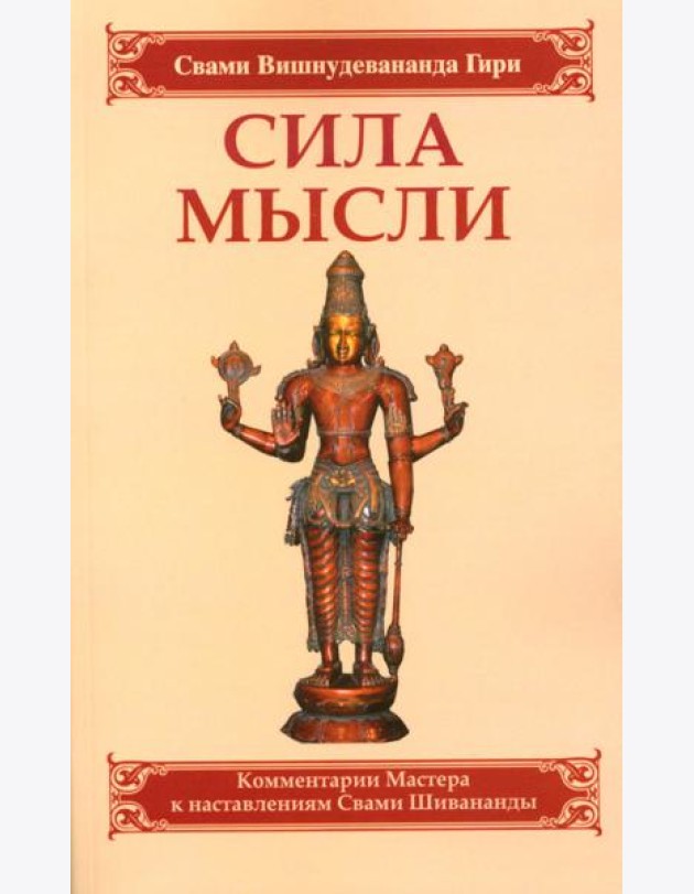 Сила мысли. Сборник устных комментариев Мастера к наставлениям Свами Шивананды. 3-е изд