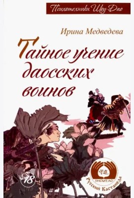 Тайное учение даосских воинов