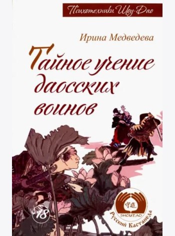 Тайное учение даосских воинов
