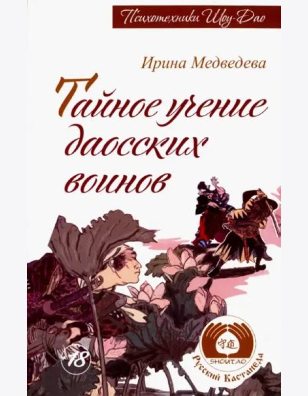 Тайное учение даосских воинов