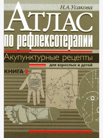 Атлас по рефлексотерапии. Акупунктурные рецепты для взрослых и детей. Кн. 2