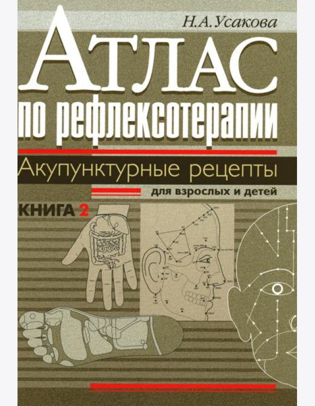 Атлас по рефлексотерапии. Акупунктурные рецепты для взрослых и детей. Кн. 2