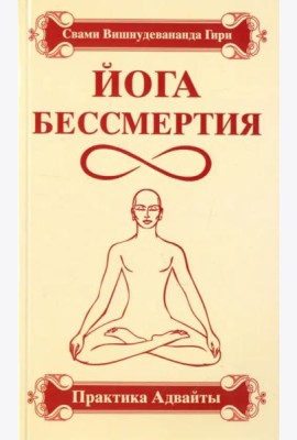 Йога бессмертия. Практика адвайты
